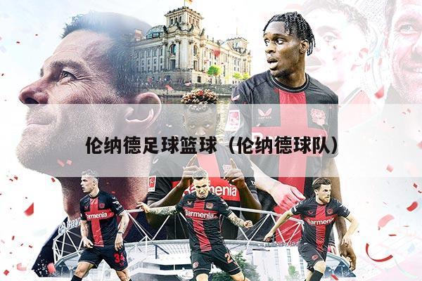 伦纳德足球篮球（伦纳德球队）