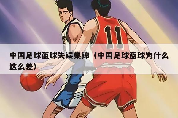 中国足球篮球失误集锦（中国足球篮球为什么这么差）
