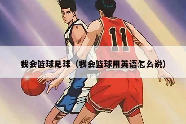 我会篮球足球（我会篮球用英语怎么说）