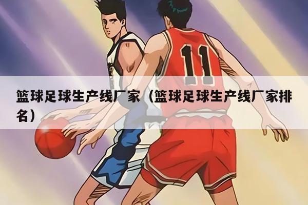 篮球足球生产线厂家（篮球足球生产线厂家排名）