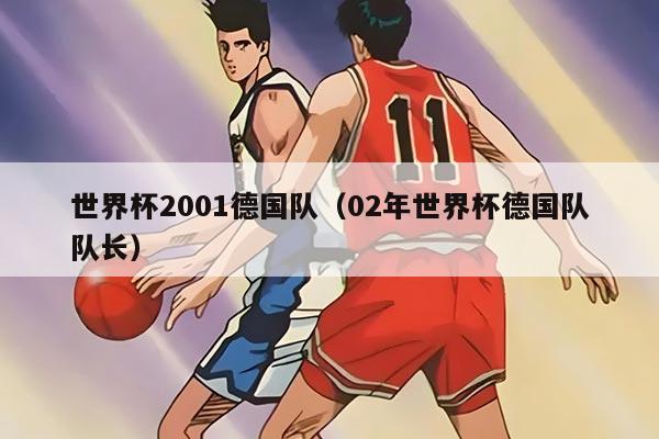 世界杯2001德国队（02年世界杯德国队队长）