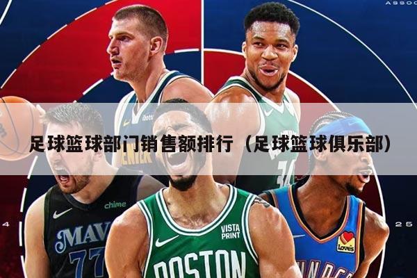 足球篮球部门销售额排行（足球篮球俱乐部）
