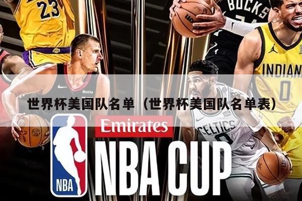 世界杯美国队名单（世界杯美国队名单表）