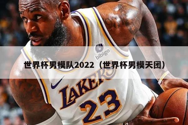 世界杯男模队2022（世界杯男模天团）