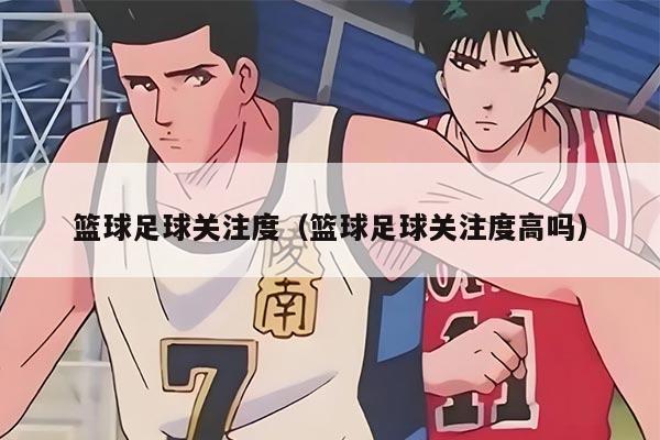 篮球足球关注度（篮球足球关注度高吗）