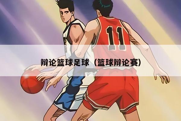 辩论篮球足球（篮球辩论赛）