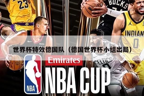 世界杯特效德国队（德国世界杯小组出局）