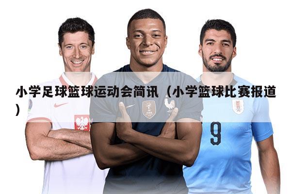小学足球篮球运动会简讯（小学篮球比赛报道）