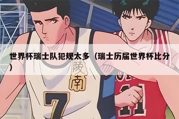 世界杯瑞士队犯规太多（瑞士历届世界杯比分）