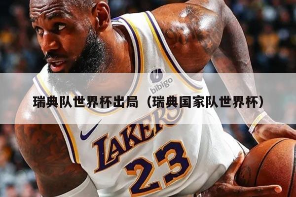 瑞典队世界杯出局（瑞典国家队世界杯）