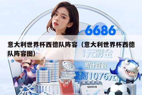 意大利世界杯西德队阵容（意大利世界杯西德队阵容图）