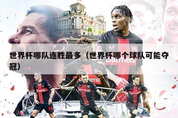 世界杯哪队连胜最多（世界杯哪个球队可能夺冠）