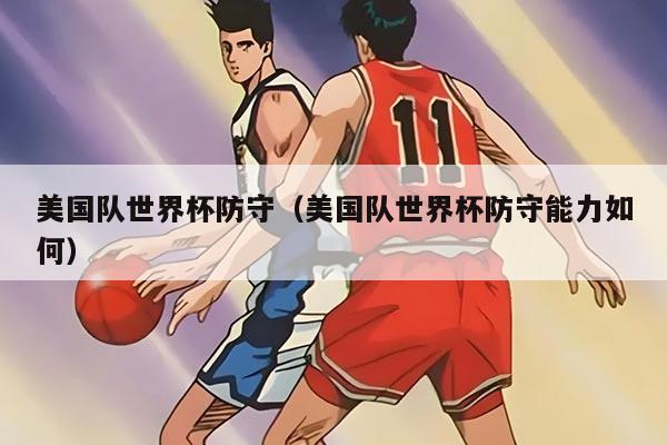 美国队世界杯防守（美国队世界杯防守能力如何）
