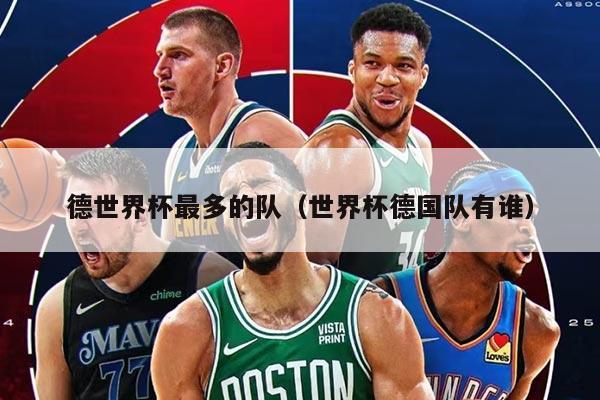 德世界杯最多的队（世界杯德国队有谁）
