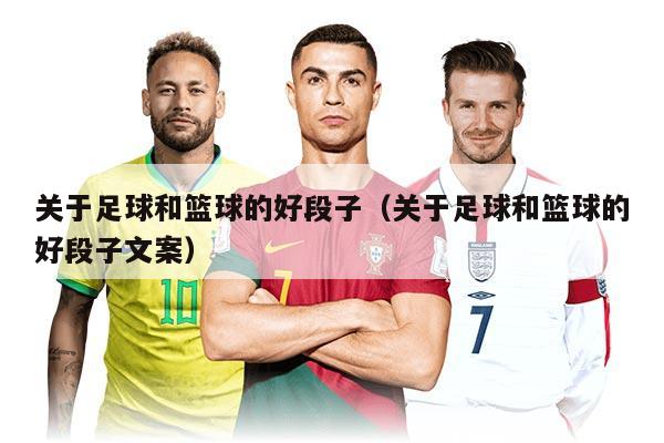 关于足球和篮球的好段子（关于足球和篮球的好段子文案）