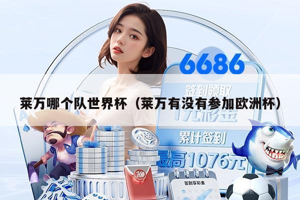 莱万哪个队世界杯（莱万有没有参加欧洲杯）