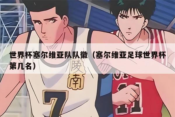 世界杯塞尔维亚队队徽（塞尔维亚足球世界杯第几名）