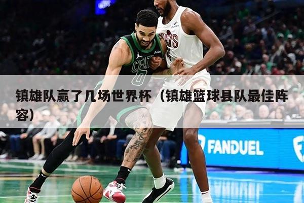 镇雄队赢了几场世界杯（镇雄篮球县队最佳阵容）