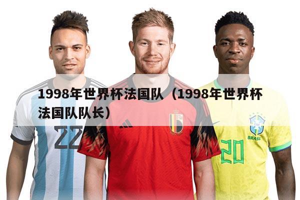1998年世界杯法国队（1998年世界杯法国队队长）