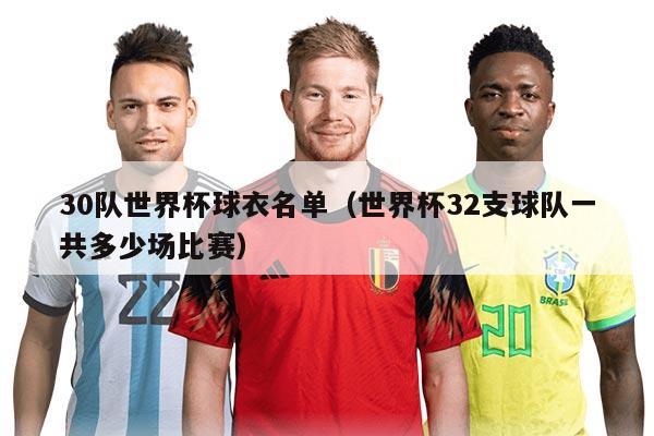 30队世界杯球衣名单（世界杯32支球队一共多少场比赛）