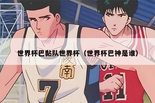 世界杯巴黏队世界杯（世界杯巴神是谁）