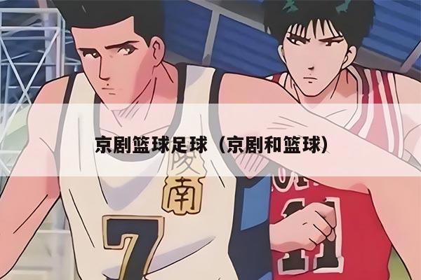 京剧篮球足球（京剧和篮球）