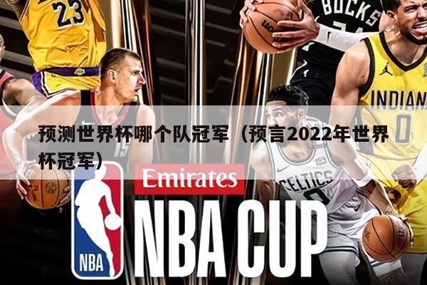预测世界杯哪个队冠军（预言2022年世界杯冠军）