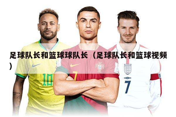 足球队长和篮球球队长（足球队长和篮球视频）