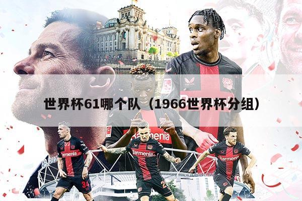世界杯61哪个队（1966世界杯分组）
