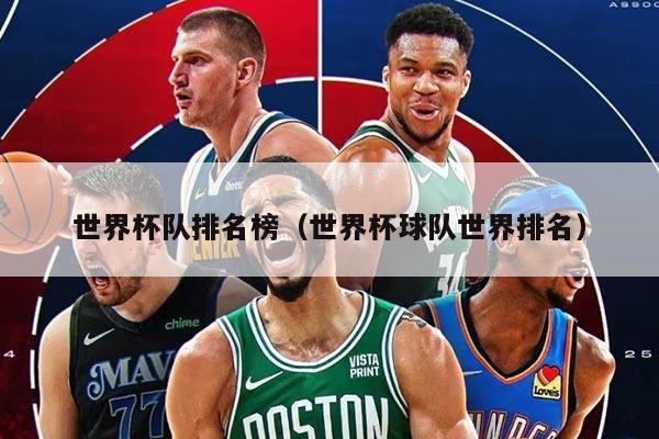 世界杯队排名榜（世界杯球队世界排名）