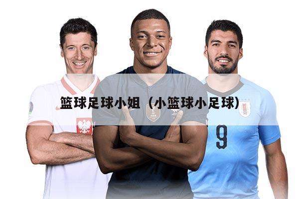 篮球足球小姐（小篮球小足球）