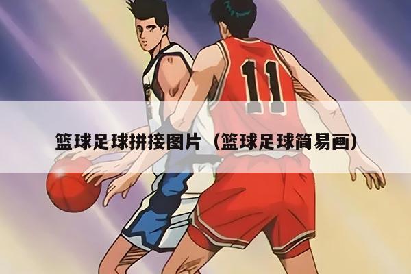 篮球足球拼接图片（篮球足球简易画）