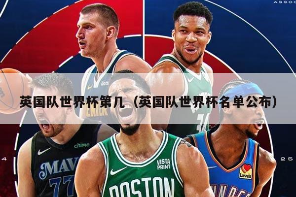 英国队世界杯第几（英国队世界杯名单公布）