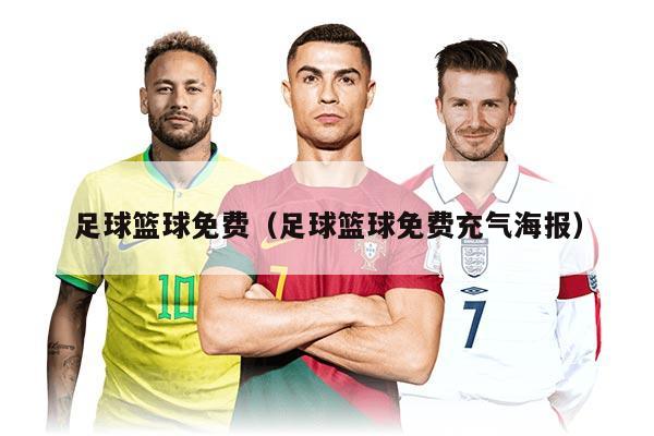 足球篮球免费（足球篮球免费充气海报）
