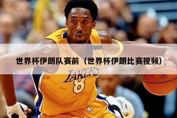 世界杯伊朗队赛前（世界杯伊朗比赛视频）