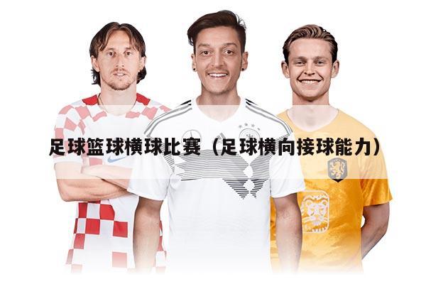 足球篮球横球比赛（足球横向接球能力）