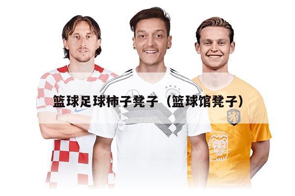 篮球足球柿子凳子（篮球馆凳子）