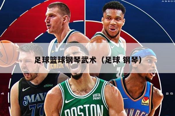 足球篮球钢琴武术（足球 钢琴）