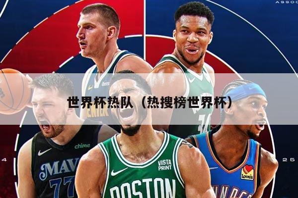 世界杯热队（热搜榜世界杯）