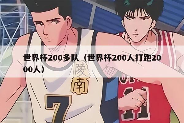 世界杯200多队（世界杯200人打跑2000人）