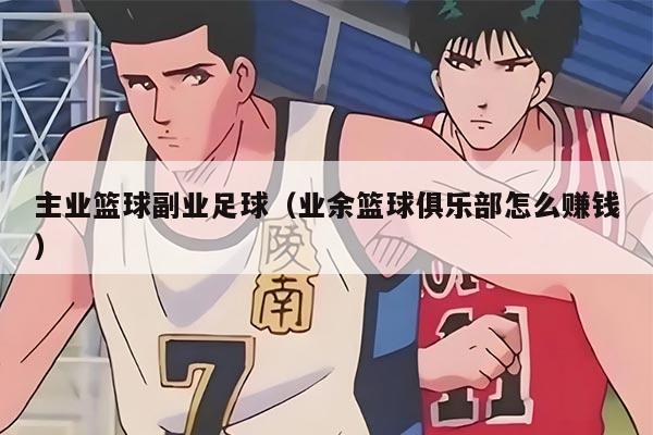 主业篮球副业足球（业余篮球俱乐部怎么赚钱）
