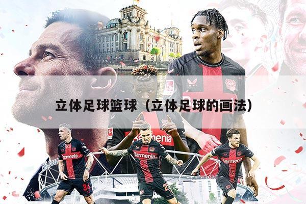 立体足球篮球（立体足球的画法）
