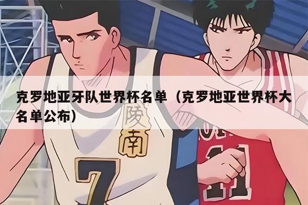 克罗地亚牙队世界杯名单（克罗地亚世界杯大名单公布）