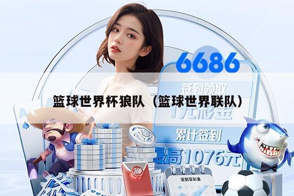 篮球世界杯狼队（篮球世界联队）