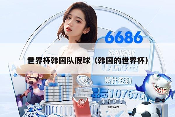 世界杯韩国队假球（韩国的世界杯）