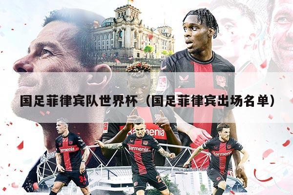 国足菲律宾队世界杯（国足菲律宾出场名单）