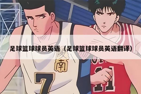 足球篮球球员英语（足球篮球球员英语翻译）