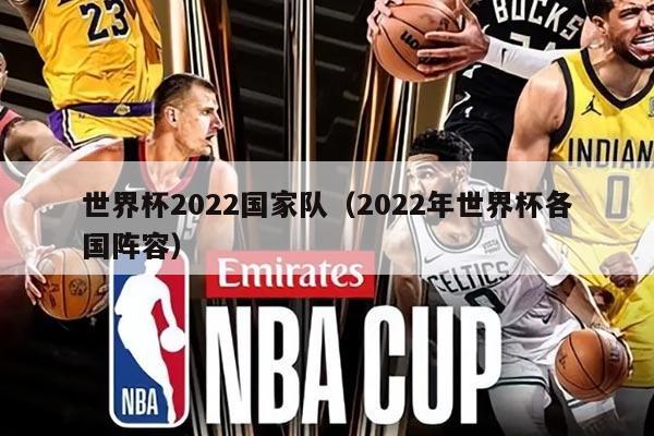 世界杯2022国家队（2022年世界杯各国阵容）