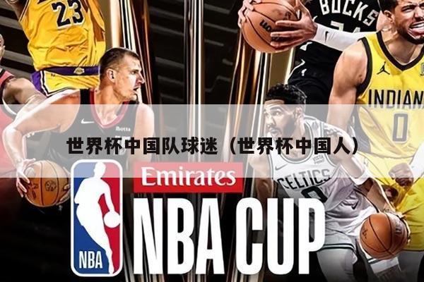 世界杯中国队球迷（世界杯中国人）