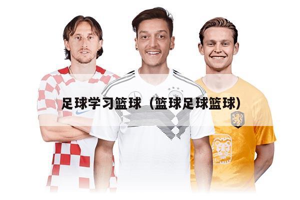 足球学习篮球（篮球足球篮球）